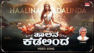 Devi Lakshmi Kannada Devotional Song | ಹಾಲಿನ ಕಡಲಿಂದ - Video Song | Haalina Kadalinda | S Janaki |