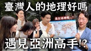 臺灣人的地理好嗎？亞洲高手是你【臺北街訪】 | 胃公子 | 胃酸人生活
