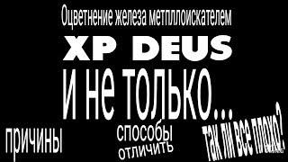 Оцветнение железа металлоискателем XP Deus и не только.