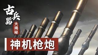 揭秘明朝时期神机营的火器到底有多厉害！《古兵器大揭秘》第五集 | 中华国宝