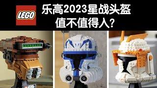 乐高2023新款星战头盔值不值得入?