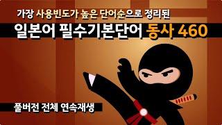 [일본어 기본단어] 노출빈도가 가장 높은 일본어 필수동사 460 (4시간 연속재생 / 단어, 예문, 테스트 포함)