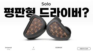 14.2mm 평판형 드라이버 하나로 끝냄 64 Audio Solo