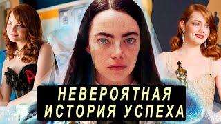 ЭММА СТОУН: ЛУЧШАЯ АКТРИСА 21 ВЕКА? Самые знаковые роли, Интересные факты со съёмок