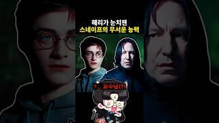 해리가 눈치챈 스네이프의 무서운 능력 #해리포터