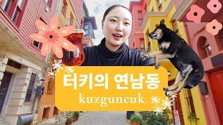 [ 터키 : 이스탄불 ] 터키의 연남동 쿠즈군죽 (kuzguncuk)