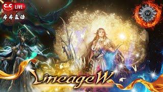 天堂w｜CC希希｜ 遺忘守護者+無聊激戰地｜6/13 #lineagew #天堂w #리니지w