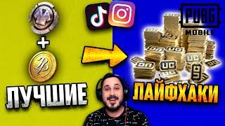 Проверка ТОП ЛАЙФХАКОВ из TikTok и Instagram в ПУБГ мобайл | PUBG Mobile #11