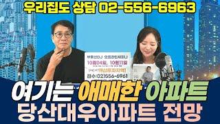 영등포구 당산대우아파트 - 여기는 애매한 아파트 과연? / 유튜브부동산상담