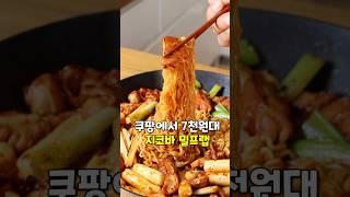 쿠팡에서 7천원대 지코바 밀프랩