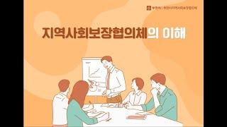 지역사회보장협의체의 이해