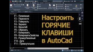 Горячие клавиши в AutoCad(В Автокаде), настройка, назначить, поставить, F1,F2,F3. Быстрая работа