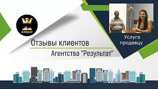 №39 Результат  - отзыв о работе агентства недвижимости