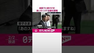 【天皇皇后両陛下と愛子さま】車いすバスケ「天皇杯」決勝を観戦  #shorts