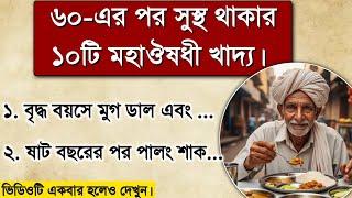 ৬০-এর পর সুস্থ ও সতেজ থাকার জন্য এই ১০টি খাবার খান | Old Man's Health tips