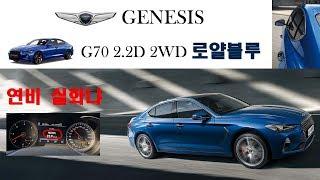 제네시스 G70 2.2D 2WD 로얄블루 / 제네시스 G70 연비 / G70 연비 / G70 시동영상 / 제네시스 G70 로얄블루