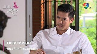 นายหัวหัวร้อน เพราะหึงหรือห่วงกันแน่ | ตอกย้ำความสนุก สัมปทานหัวใจ EP.15 | Ch7HD