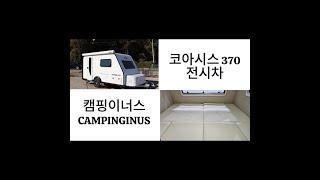 캠핑이너스 국산카라반 미니카라반 코아시스 370 전시차 소개 영상