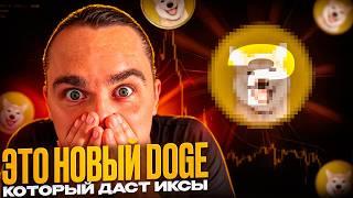 NEIRO - НОВЫЙ ТОКЕН КОТОРЫЙ ДАСТ ИКСЫ КАК DOGE