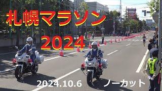 【札幌マラソン】札幌マラソン ２０２４ （2024.10.6 撮影）