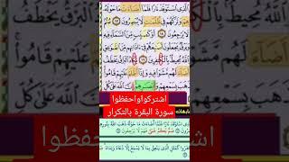 حفظ سورة البقره بالتكرار_الفديو كامل علي القناه #foryou #viral #quran #تجويد #قرآن