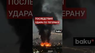 В столице Ирана после атаки Израиля горят здания