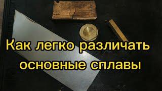 Простой способ отличить латунь от бронзы и нержавейку от металла#обучающиевидео