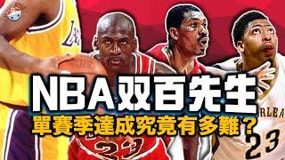 【冷飯說】NBA那些著名的「雙百先生」：單季達成100+抄截/100+蓋帽究竟有多難？連詹姆斯都無法達成的成就！