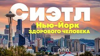 Сиэтл -  город в котором хочется жить. Обзор города