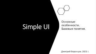 Обзор и базовые принципы Simple UI 2021