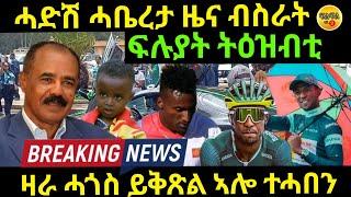 Agu 8/2024 ሓድሽ ሓቤረታ ዜና ብስራት ፍሉያት ትዕዝብቲ