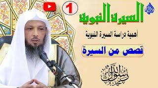 1- السيرة النبوية | فوائد تعلم سيرة النبي ﷴ ﷺ | الشيخ سعد العتيق