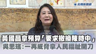 快新聞／黃國昌拿預算「要求撤換陳時中」　吳思瑤：一再威脅拿人民福祉開刀