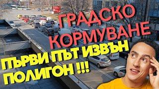 За първи път извън полигон