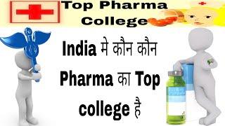 Top pharma college कौन कौन है.. India के top 10 pharma college list @PraveenDilliwala