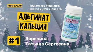 Зорькина Татьяна Сергеевна.  Альгинат Кальция