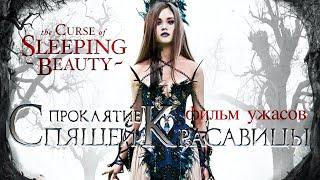 Проклятие Спящей красавицы /The Curse of Sleeping Beauty/ Фильм HD