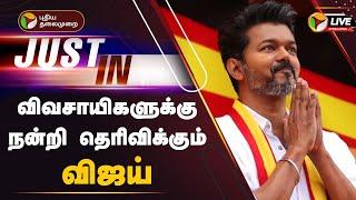 LIVE: விவசாயிகளுக்கு நன்றி தெரிவிக்கும் விஜய்  | TVK Vijay | TVK Virundhu | PTD