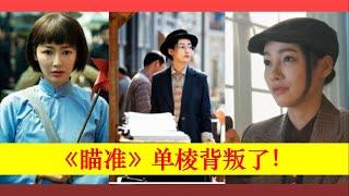 《瞄準》：單棱背叛池鐵城！【大播奇娛樂界】《瞄准》：单棱背叛池铁城！【大播奇娱乐界】