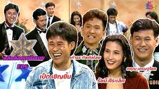 พลิกล็อคเหนือเมฆ EP.5 | เป็ด เชิญยิ้ม , รัชนี ศีระเลิศ , ตฤณ เศรษฐโชค , กำธร ทัพคัลไลย