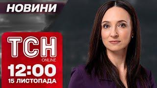 ТСН НАЖИВО! НОВИНИ 12:00 15 листопада: аеродрому Кримськ в РФ під УДАРОМ. Зміни у ВЛК