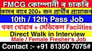 Assam Private Job 2025 | Private Job Assam 2025 | Assam Job News Today | FMCG Company Job Assam 2025