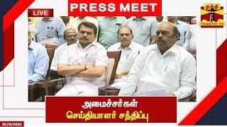 LIVE : அமைச்சர்கள் செய்தியாளர் சந்திப்பு | Senthil Balaji | E. V. Velu | Pressmeet | இடம் : கோவை