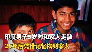 印度男子5歲時和家人走散，20年後憑藉記憶找到家人