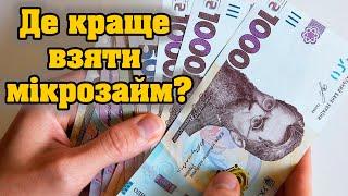 Де краще взяти мікрозайм? Рейтинг МФО України ️ Топ мікрозаймів 2025