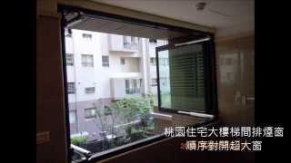 昶年欣排煙窗