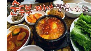 순두부찌개 맛집에 방문한 국물충 방비