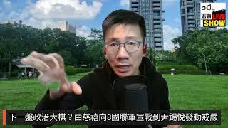 2024/1216/下一盤政治大棋？由慈禧向8國聯軍宣戰、到尹錫悅發動戒嚴，真的是政治大棋？還是政治送死？