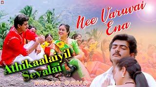 Athikaalaiyil Sevalai HD  Video Song | Nee Varuvai Ena Tamil Movie | Ajith | Devayani | SA Rajkumar