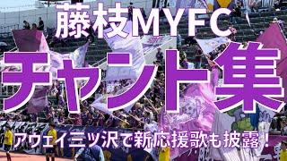 【アウェイ三ツ沢で新応援歌も披露！チャント集】藤枝MYFC（2024）ニッパツ三ツ沢球技場